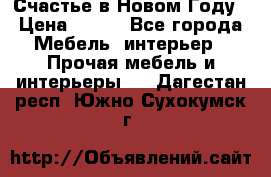 Счастье в Новом Году › Цена ­ 300 - Все города Мебель, интерьер » Прочая мебель и интерьеры   . Дагестан респ.,Южно-Сухокумск г.